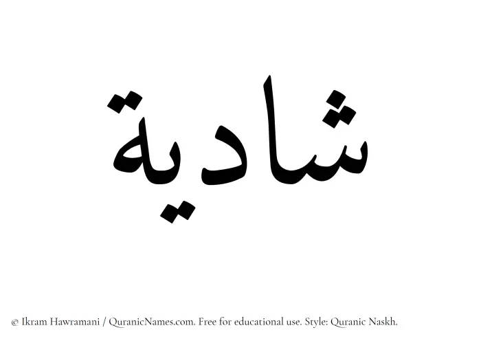 The Muslim name Shadiyyah written in Quranic naskh script