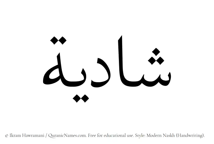 The Muslim name Shadiyyah written in naskh script