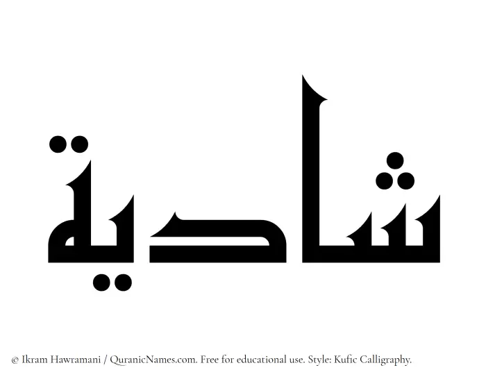 The Muslim name Shadiyyah written in Kufi/Kufic calligraphic script