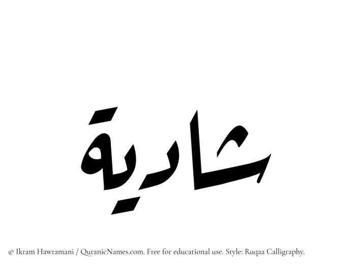 The Muslim name Shadiyyah written in Ruqaa calligraphic script