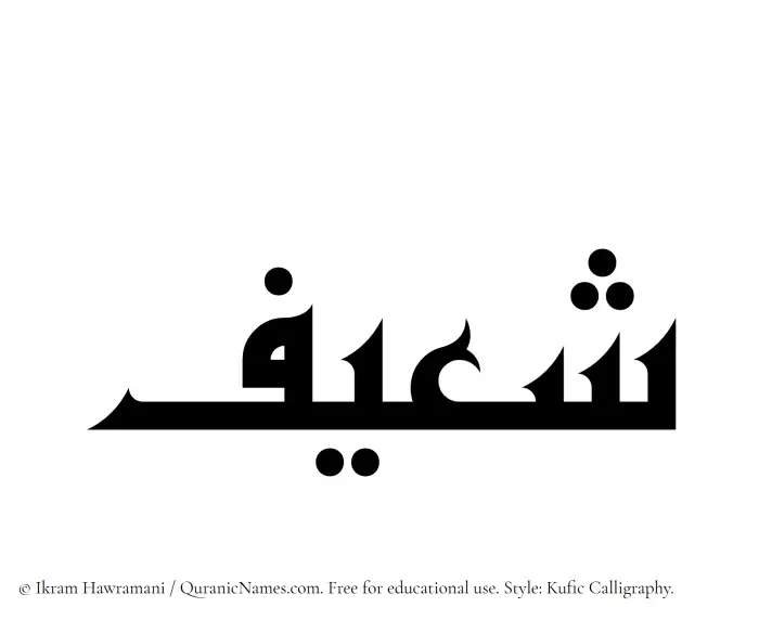 The Muslim name Shaeef written in Kufi/Kufic calligraphic script