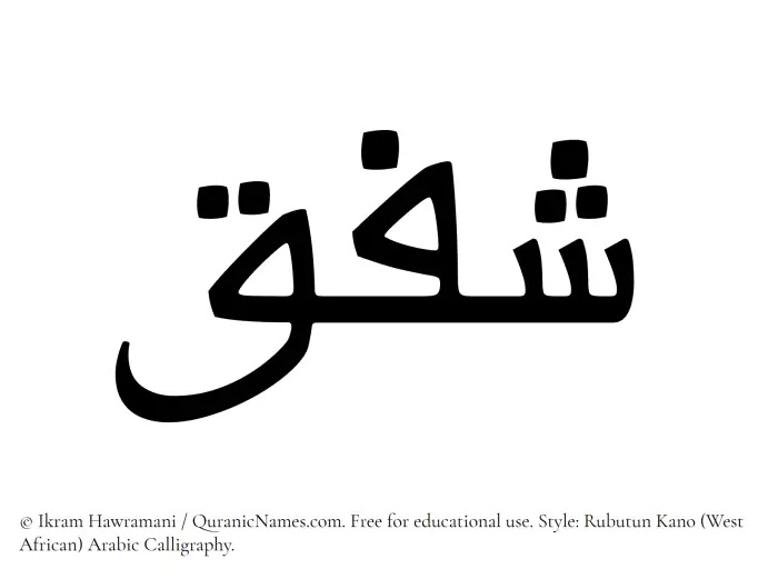 The Muslim name Shafaq written in Rubutun Kano calligraphic script