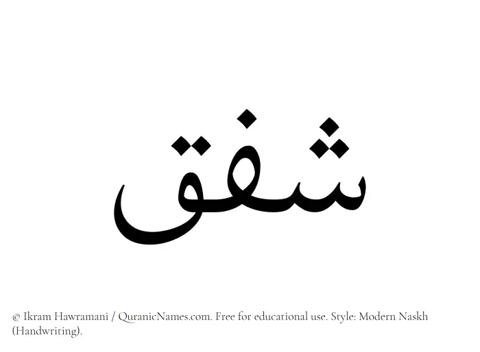 The Muslim name Shafaq written in naskh script