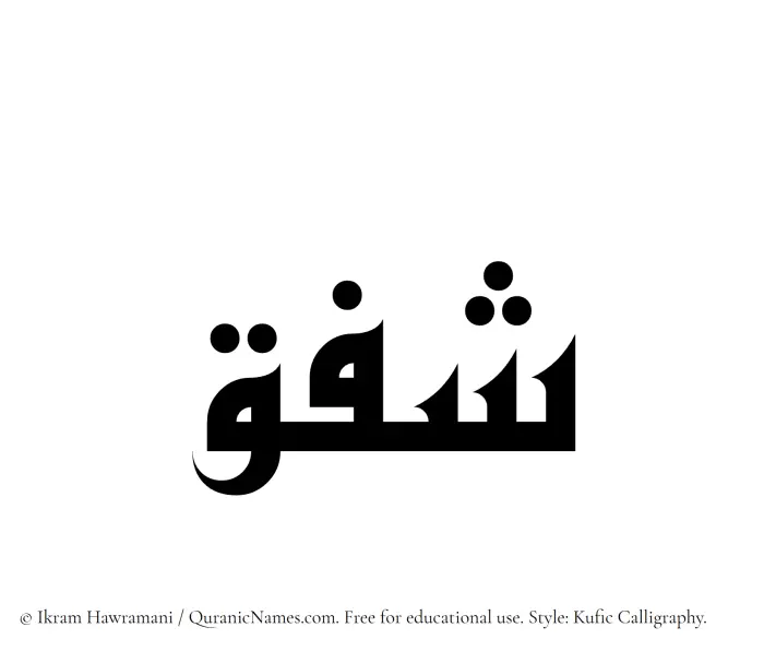 The Muslim name Shafaq written in Kufi/Kufic calligraphic script