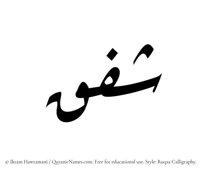 The Muslim name Shafaq written in Ruqaa calligraphic script