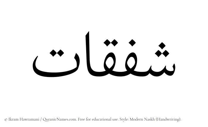 The Muslim name Shafaqat written in naskh script
