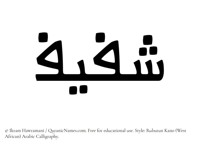 The Muslim name Shafeef written in Rubutun Kano calligraphic script
