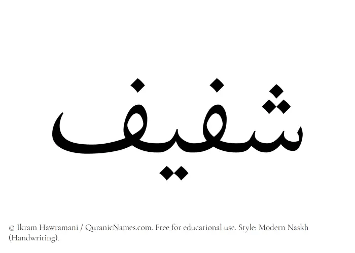 The Muslim name Shafeef written in naskh script