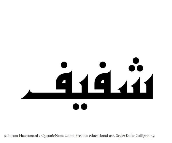 The Muslim name Shafeef written in Kufi/Kufic calligraphic script
