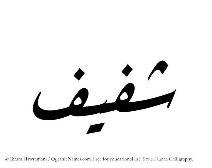 The Muslim name Shafeef written in Ruqaa calligraphic script