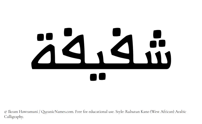 The Muslim name Shafeefah written in Rubutun Kano calligraphic script