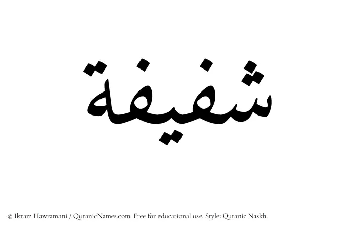 The Muslim name Shafeefah written in Quranic naskh script