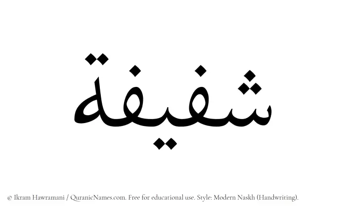 The Muslim name Shafeefah written in naskh script