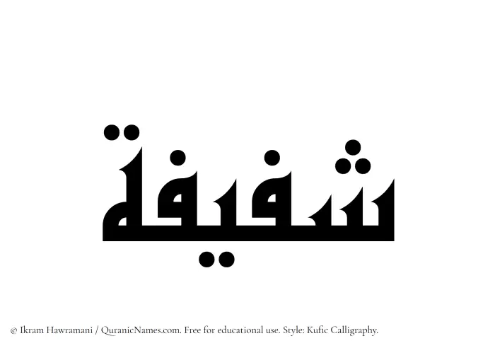The Muslim name Shafeefah written in Kufi/Kufic calligraphic script