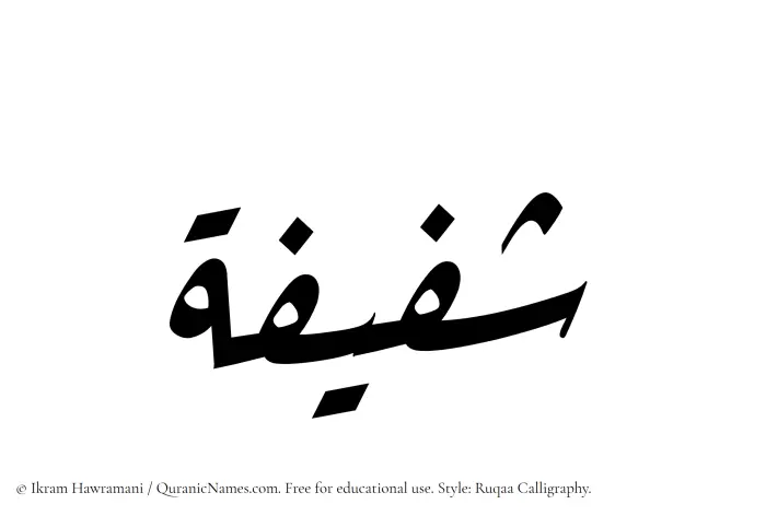 The Muslim name Shafeefah written in Ruqaa calligraphic script