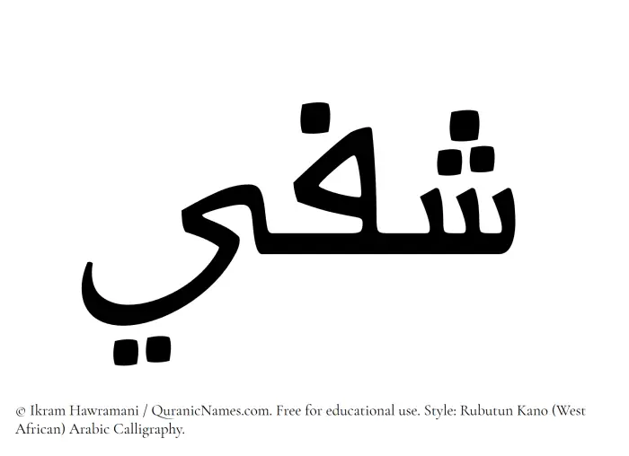 The Muslim name Shafeei written in Rubutun Kano calligraphic script
