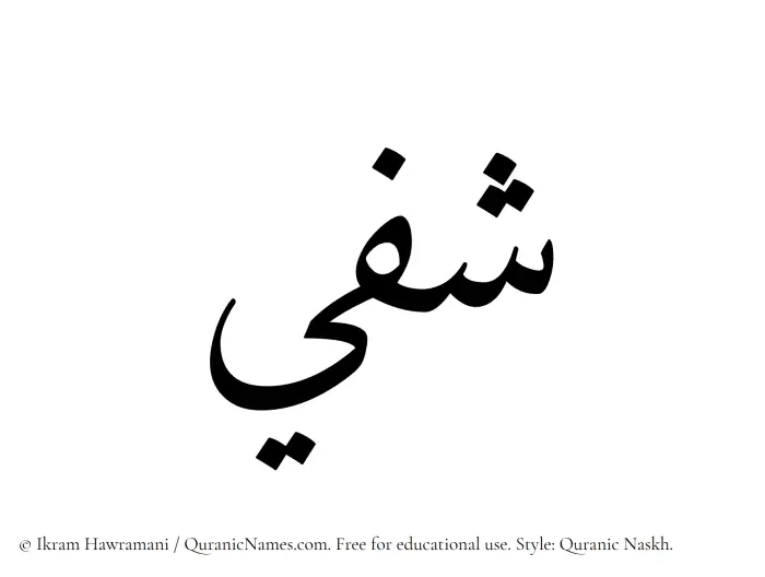 The Muslim name Shafeei written in Quranic naskh script