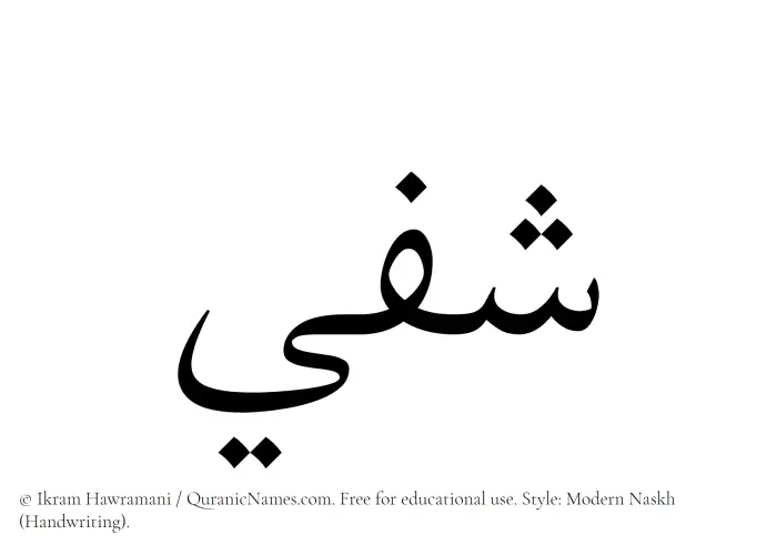 The Muslim name Shafeei written in naskh script