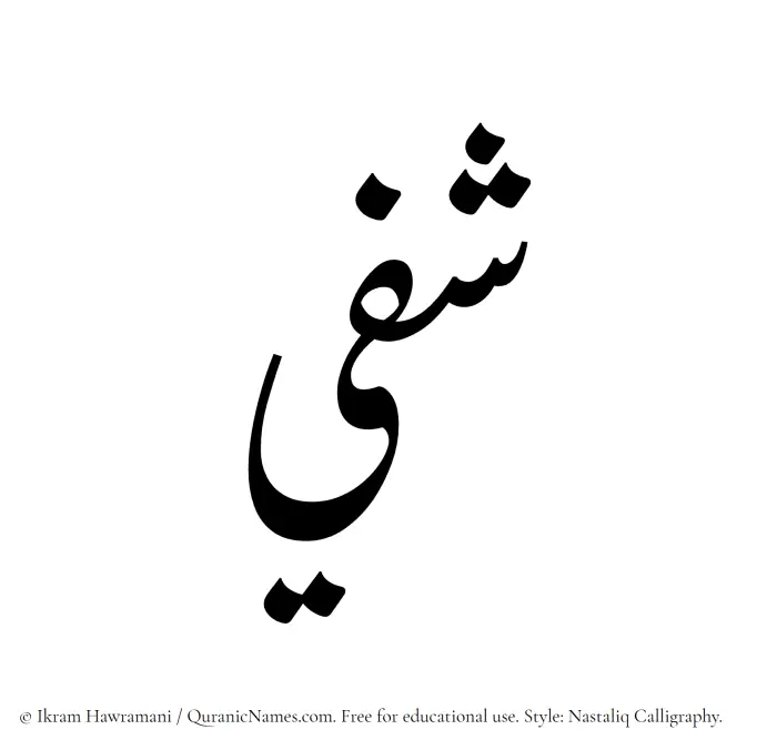 The Muslim name word Shafeei written in Nastaliq calligraphic script