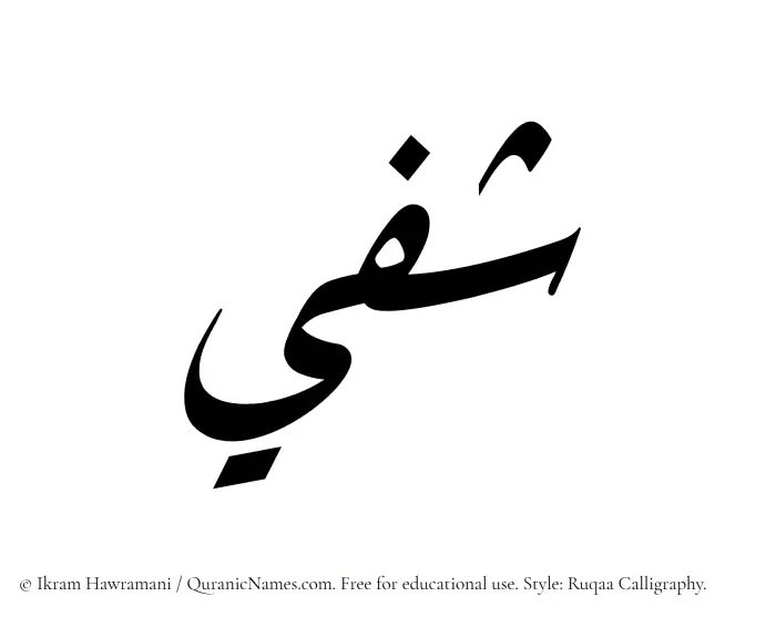 The Muslim name Shafeei written in Ruqaa calligraphic script