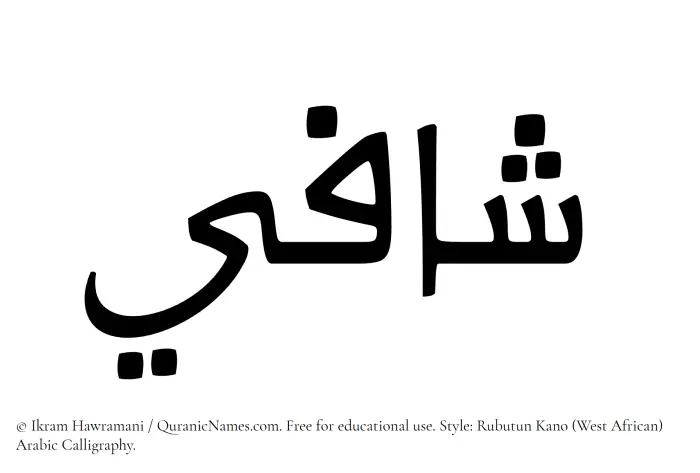 The Muslim name Shafi written in Rubutun Kano calligraphic script