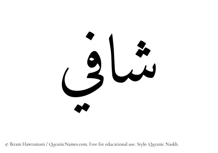 The Muslim name Shafi written in Quranic naskh script