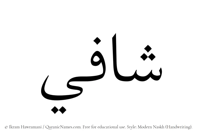 The Muslim name Shafi written in naskh script