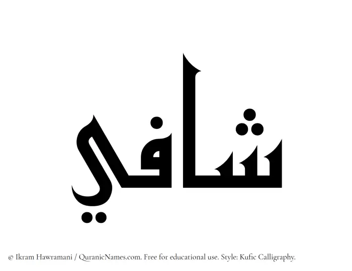 The Muslim name Shafi written in Kufi/Kufic calligraphic script