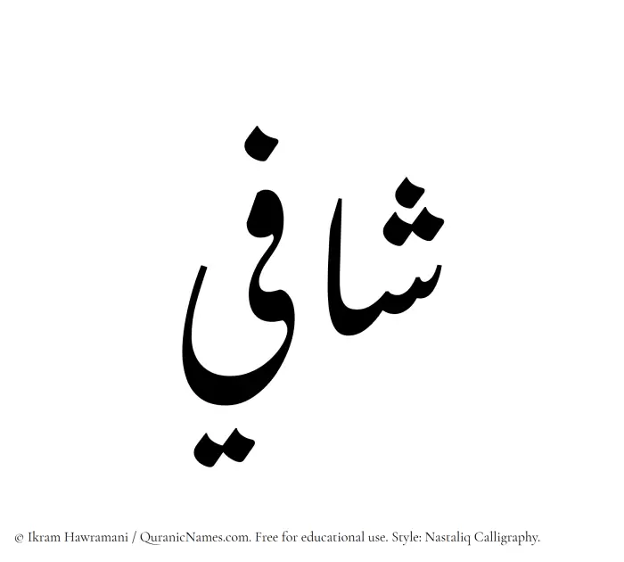 The Muslim name word Shafi written in Nastaliq calligraphic script