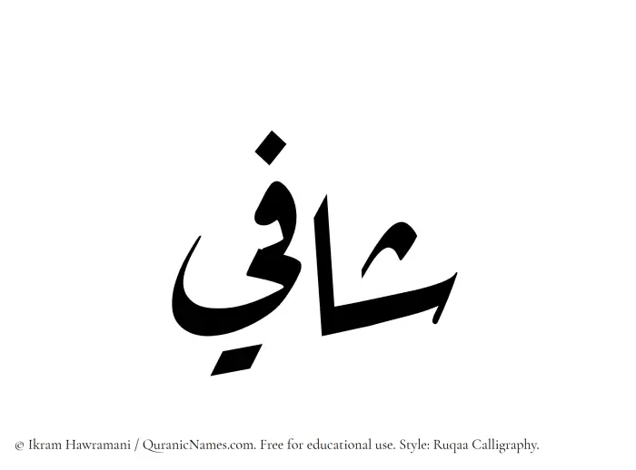 The Muslim name Shafi written in Ruqaa calligraphic script