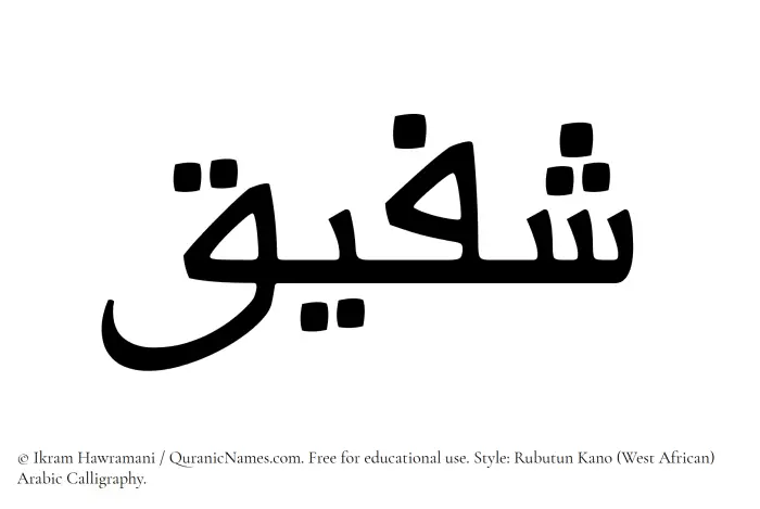 The Muslim name Shafiq written in Rubutun Kano calligraphic script