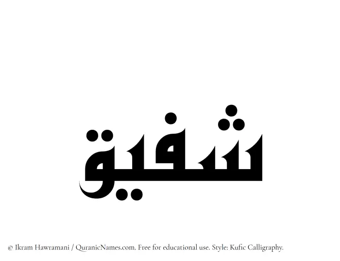 The Muslim name Shafiq written in Kufi/Kufic calligraphic script