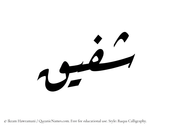 The Muslim name Shafiq written in Ruqaa calligraphic script