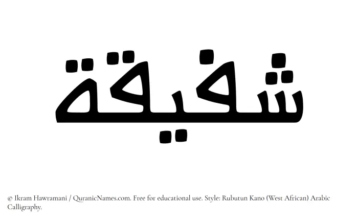 The Muslim name Shafiqa written in Rubutun Kano calligraphic script