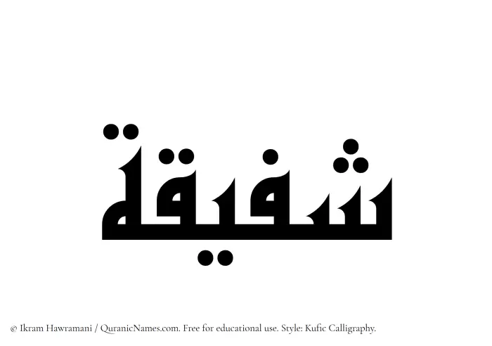 The Muslim name Shafiqa written in Kufi/Kufic calligraphic script
