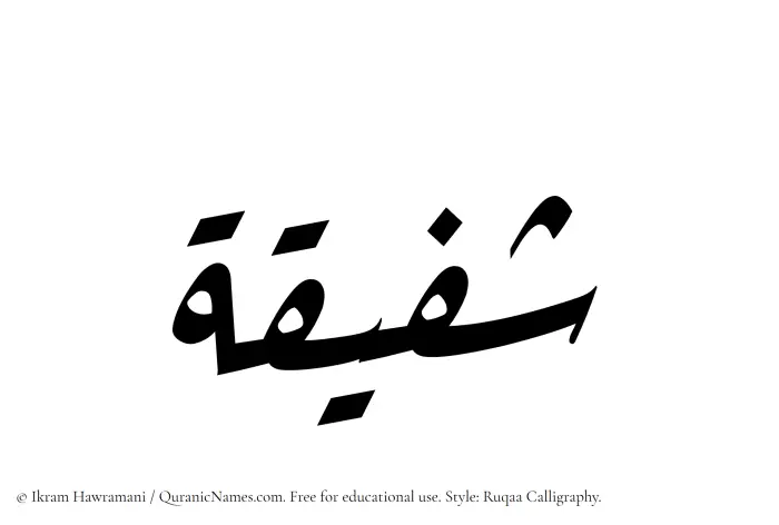 The Muslim name Shafiqa written in Ruqaa calligraphic script