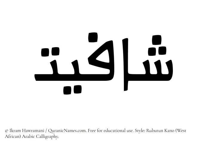 The Muslim name Shafiyat written in Rubutun Kano calligraphic script