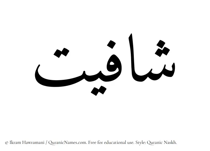The Muslim name Shafiyat written in Quranic naskh script