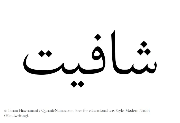 The Muslim name Shafiyat written in naskh script