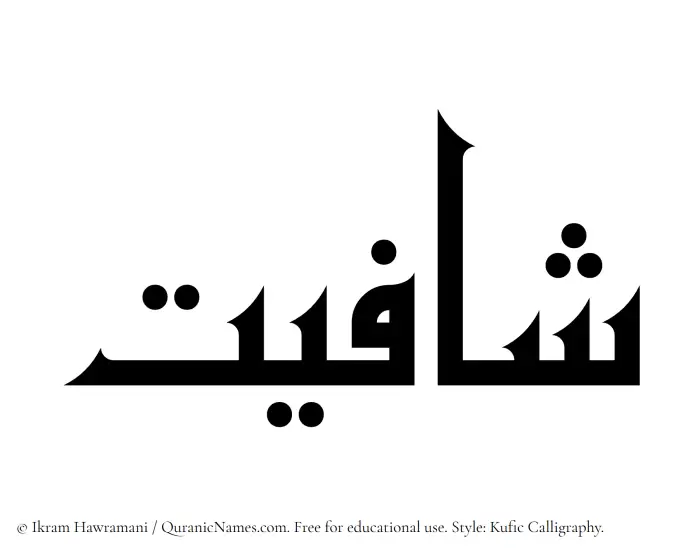 The Muslim name Shafiyat written in Kufi/Kufic calligraphic script