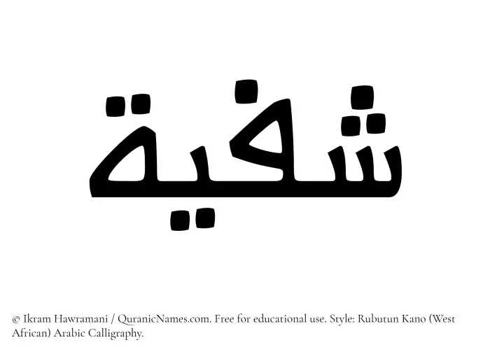 The Muslim name Shafiyyah written in Rubutun Kano calligraphic script