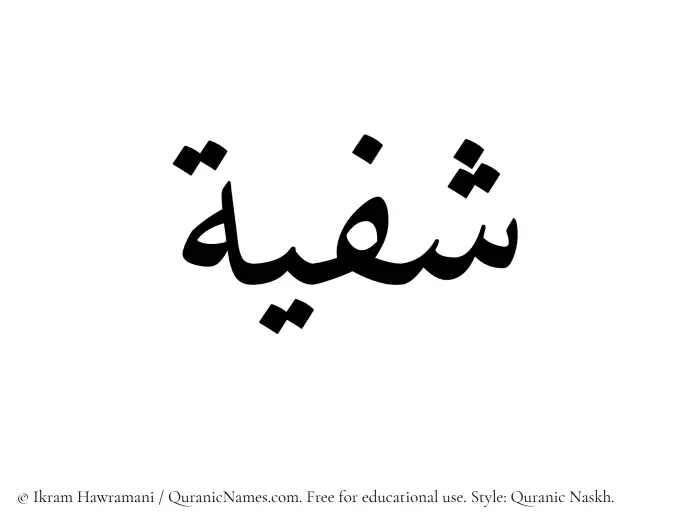 The Muslim name Shafiyyah written in Quranic naskh script