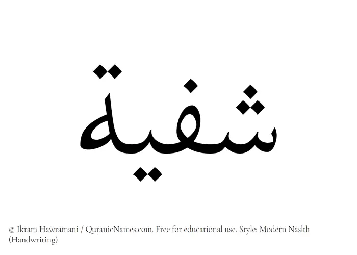 The Muslim name Shafiyyah written in naskh script