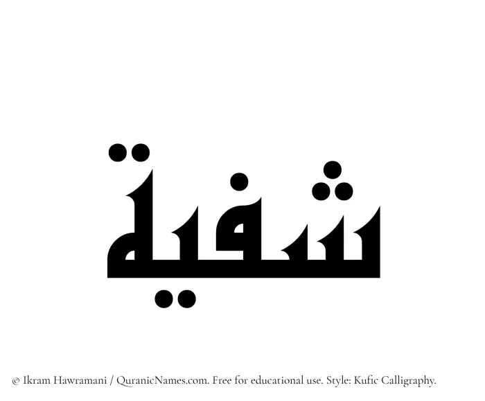 The Muslim name Shafiyyah written in Kufi/Kufic calligraphic script