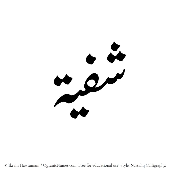The Muslim name word Shafiyyah written in Nastaliq calligraphic script