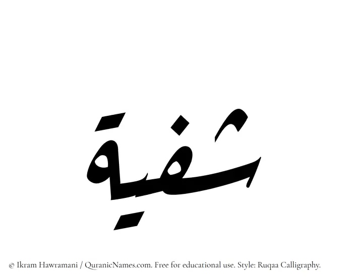 The Muslim name Shafiyyah written in Ruqaa calligraphic script