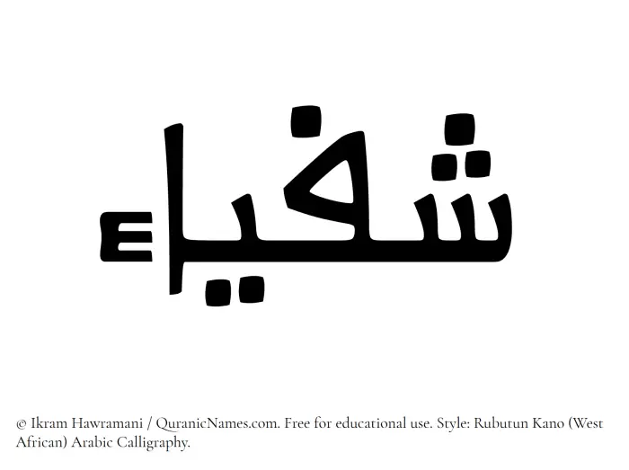 The Muslim name Shafyaa written in Rubutun Kano calligraphic script