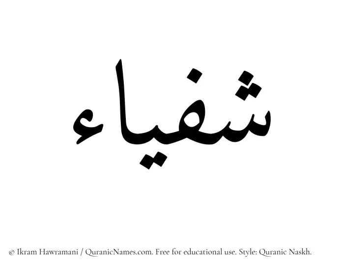 The Muslim name Shafyaa written in Quranic naskh script