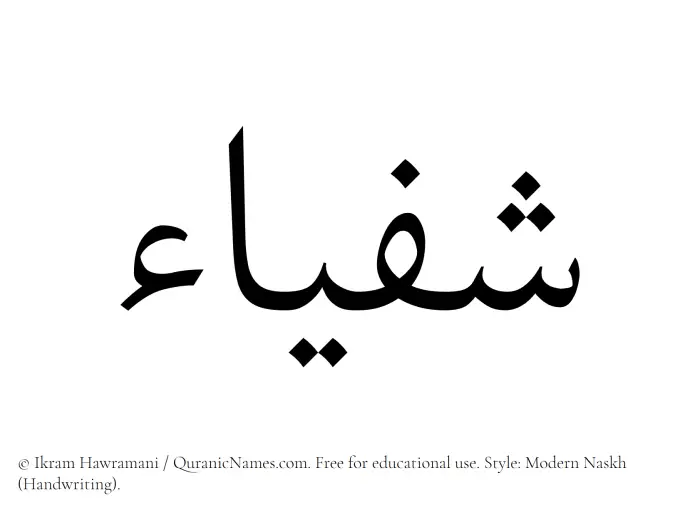 The Muslim name Shafyaa written in naskh script