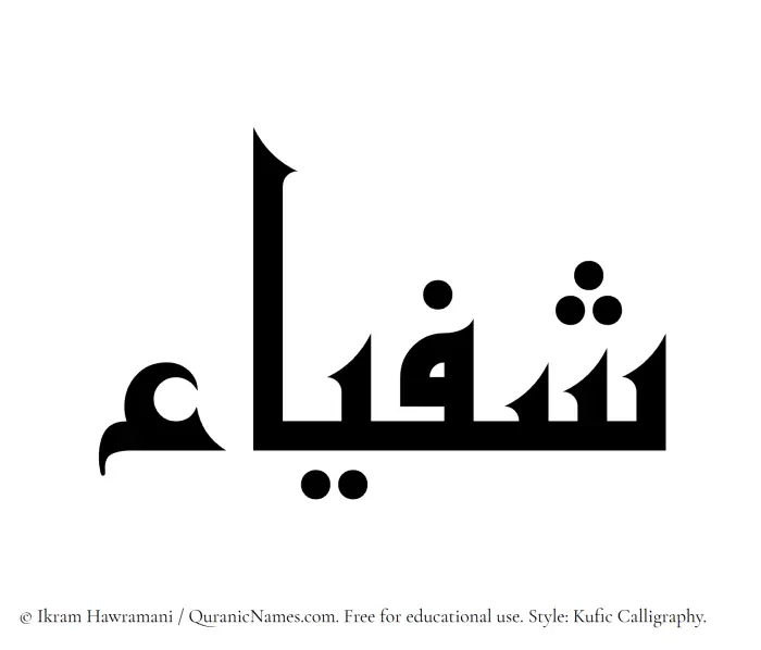 The Muslim name Shafyaa written in Kufi/Kufic calligraphic script